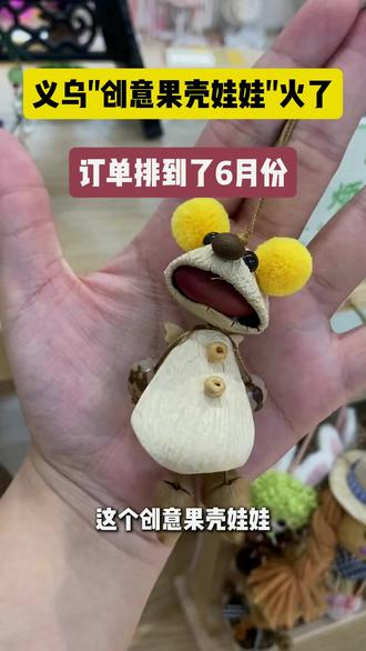 @义乌市一身一饰饰品有限公司 #果壳娃娃 #果壳摇铃 #非遗文创 #源头工厂 #果壳娃娃材料包
