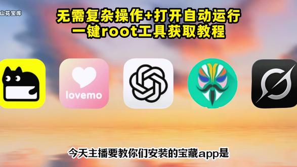 崧嵛丰哥一键刷机教程妫,丰哥一键root教程 丰哥一键root安装包获取教程 #丰哥一键root教程 #一键root工具箱 #丰哥一键root安装包 #手机使用技巧 ,《花天爱玩》一键root权限工具怎么获得,免刷机root工具,root软件推荐,root系统,免root框架下载教程它来了,手机全自动root工具,安卓一键root工具,张豪一键root教程,手机root,安卓root,root软件下载教程来咯,root刷机,一键root工具,一键root大师下载教程来了,一键root工具箱,一键root最新版本,一键root权限的软件。