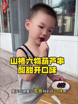 夏天热,吃点酸甜的开口味挺好。快安排! #山楂串串 #宝宝零食 #宝宝爱吃