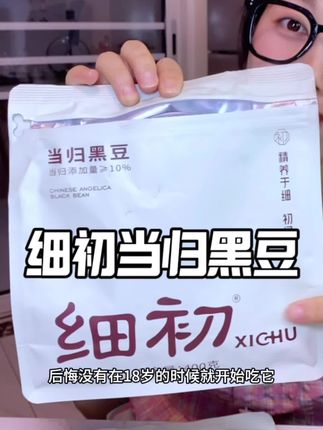 后悔没有17岁知道当归黑豆,不然我一定早早打卡上#细初当归黑豆 #精致女人必备 #亲测好物 #细初 #女生必备