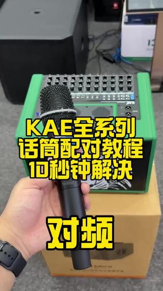 KAE 话筒对频教程来了#KAE #KAE话筒对频 #音响 #户外音响#K歌音响