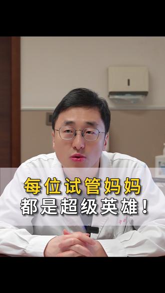每位试管妈妈,都是超级英雄! #备孕 #怀孕 #季晓微医生 #备孕成功 #抖出健康知识宝藏