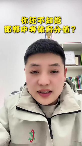 中考体育分值家长早知道#邯郸家长#中考政策#高中择校#学科分析