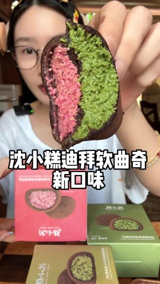 新口味!树莓太好吃了吧!最近超火🔥的迪拜软曲奇 外皮糯糯香脆 !看着甜一点都不齁甜 #迪拜软曲奇 #软曲奇 #甜品 #沈小糕