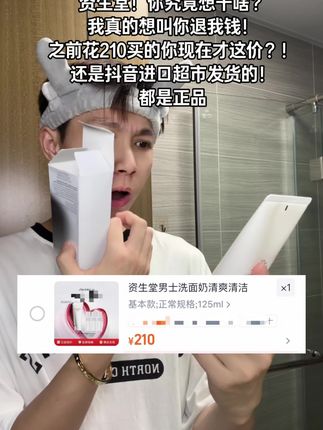 #天塌了 #价格战 #资生堂男士洗面奶