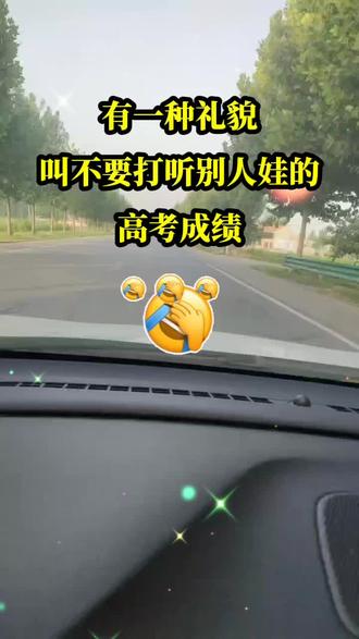 有一种礼貌,不要打听娃的高考成绩。#高考