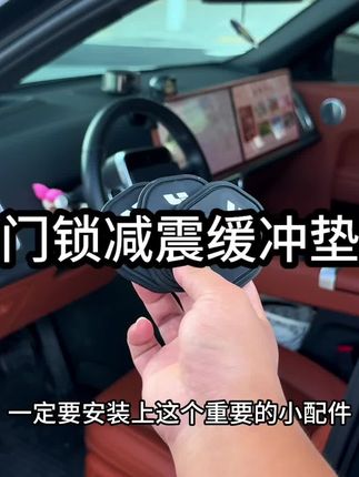 我们原车车门锁是裸露在外的原生钢,标配电吸门但是防不住亲朋好友都是用力关门震动声音大时间长了容易引起车门内饰件异响下雨还会生锈,快来安排这个理想专用的门锁硅胶防护垫缓冲减震外观也更好看了让我们关门更有质感一点吧!#门锁减震垫 #理想l6#车门减震垫 #汽车好物 #理想汽车