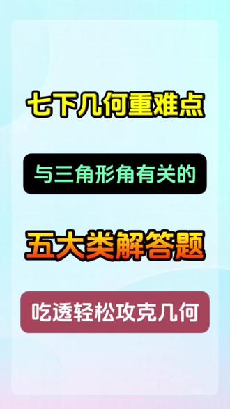 七下数学几何重难点:与三角形角有关的五大类题型! #真实生活分享计划 #初中数学#七年级#初一#七年级数学@DOU+上热门 @抖音作者助手 @抖音小助手