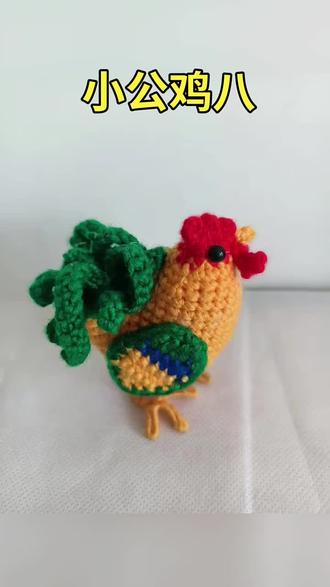 小公鸡教程八#钩针教程