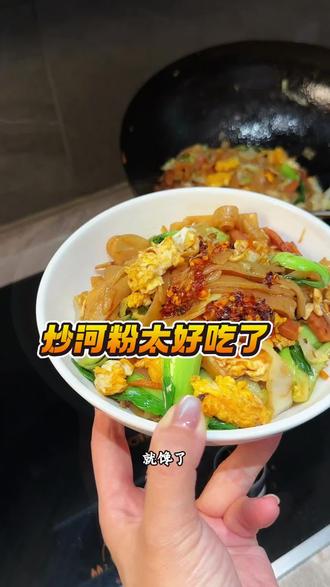 炒河粉 隔段时间不吃就馋,干香干香的,自己在家做经济实惠又好吃#炒河粉 #真的太好吃了 #早餐吃什么 #炒粉 #大人孩子都爱吃