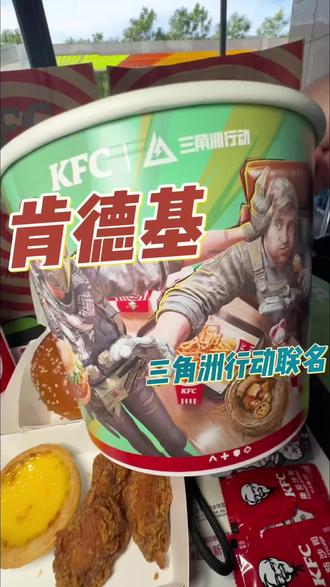 肯德基真的和三角洲联名啦,直接帅炸啦!#肯德基 #肯德基三角洲行动联动 #美味得吃肯德基 #三角洲行动 #人类丰容美食图鉴