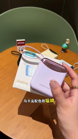 没招了!靠谱的彩糖宝薅到手了#充电宝 #数码科技 #薅羊毛的快乐