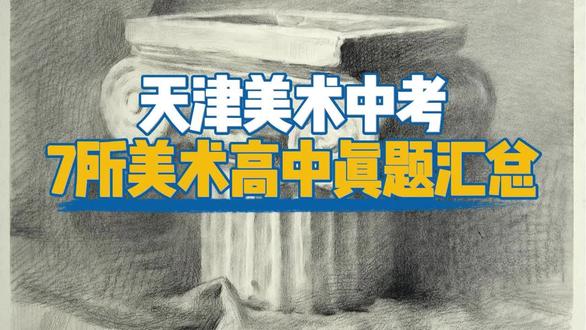 天津美术中考真题汇总#零晨美术 #美术中考#天津画室 #艺考