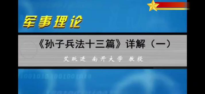 艾跃进孙子兵法详解(第一篇第一集) 从今日起将为大家免费分享艾公视频!有的人死了,但永远活在我们心中!#艾公千古 #孙子兵法 #艾跃进 #艾跃进讲历史 感兴趣的点个关注追更