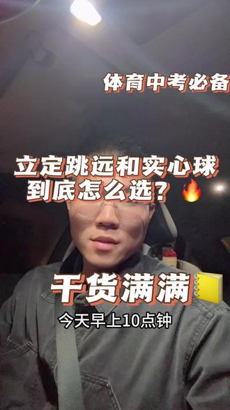 #淮安体育中考 立定跳远和实心球该怎么选,也很头疼