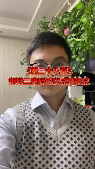《第二十八章》银联二维码的优点和缺点 #西安办理POS #个人怎么申请POS机 #哪里可以办理POS