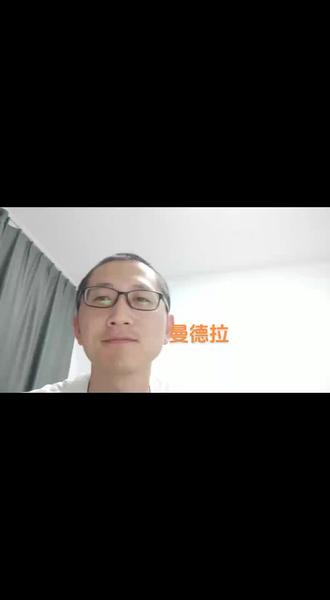 南非第一位黑人总统:曼德拉