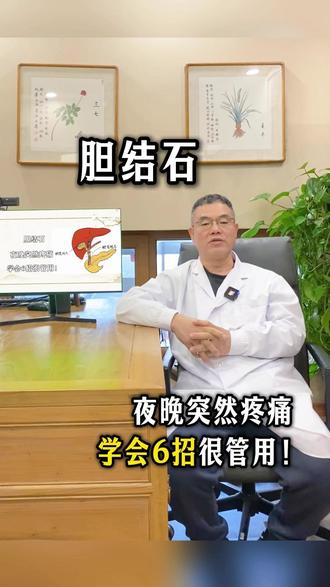 胆结石,夜晚突然疼痛,学会6招很管用!#胆结石 #中医