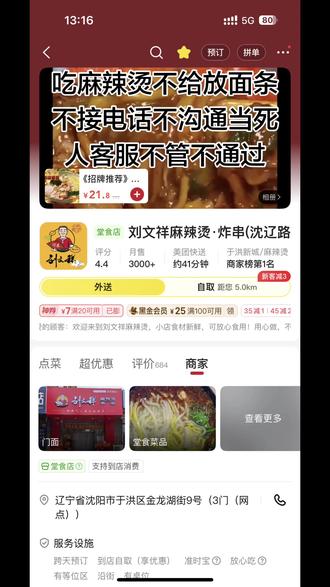 沈阳刘文祥麻辣烫(沈辽路店)#沈阳#刘文祥麻辣烫 #美团客服处理不当 #刘文祥大碗麻辣烫 #铁西区 吃麻辣烫不给放面条商家电话不接客服不解决退款不通过