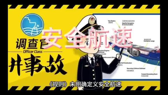 《避碰与信号》安全航速#避碰与信号 #内河船员