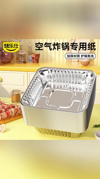 烤乐仕空气炸锅方形锡纸盘烧烤锡纸碗烘焙专用耐高温家用铝箔盒 一放一烤,刷锅拜拜! #空气炸锅神器 #懒人厨房好物 #免洗锡纸盒 #烘焙必备防粘铝箔碗