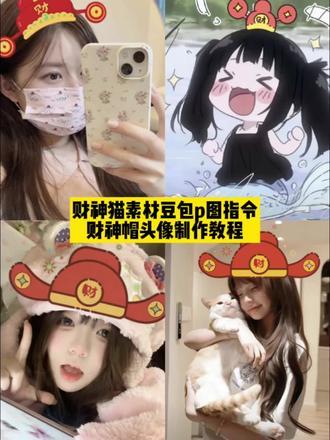 财神帽头像p图素材,财神帽头像P图教程,财神帽头像豆包口令。#豆包ai #豆包P图已经nextlevel了 #财神帽头像p图豆包指令 ,#财神帽子p图素材 ,#财神帽头像制作教程 ,财神帽素材p图指,财神帽抠图素材,财神帽素材p图,财神帽子素材模板,财神帽图片,财神帽素材q版,财神帽素材图片,财神帽贴纸素材,财神帽财神帽子p图素材,财神帽素材p图,圣诞帽子p图素材,财神帽子p图素材,财神帽子图片,财神帽子素材模板,财神帽子图片素材,财神帽子,财神帽,财神帽素材,财神帽子绿幕素材,财神帽头像 ,财神帽头像,财神帽头像制作教程,财神帽头像p图教程ai,财神帽头像豆包口令,财神帽头像p图豆包指令 财神帽头像怎么p,财神帽头像图片,财神帽头像 ai口令,财神帽头像p图素材,财神帽头像P图教程