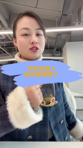 王力宏演唱会同款宇树机器人在商场表演武术,被同事踢倒#宇树科技 #人工智能 #商业思维 #嗖马