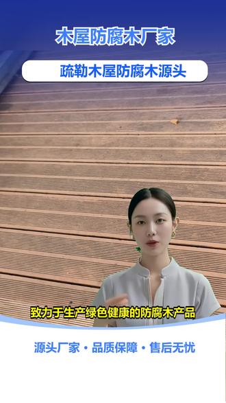 疏勒木屋防腐木源头 院子里的木桌椅、花架容易被虫蛀、腐烂?院子防腐木需做防虫防腐处理,比如使用樟子松或碳化木。我们是院子防腐木生产厂家,提供定制服务,从设计到安装一站式解决,源头直供价格实惠。想让院子更耐用美观的话,联系我们获取定制方案。 #室外防腐木施工 #露台防腐木定制 #露台防腐木施工 #木屋防腐木厂家 #防腐木长廊