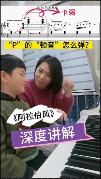 p弱的“顿音”怎么弹?力度记号sf“突强”怎么谈?《阿拉伯风》课堂详细教学!布格缪勒,钢琴基础教程(一)#丹阳 #一分钟干货教学 #课堂随拍 #钢琴课堂 #