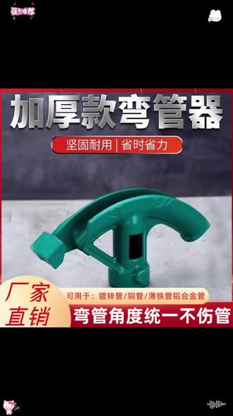 手动弯管器绿色材铜管镀锌管折弯器钢管金属线管加厚型弯弧器#手动弯管器 #金属管折弯 #装修工具 #实用好物 #加厚弯管器