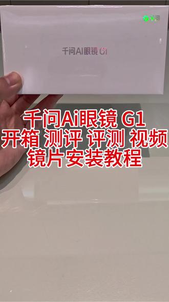 千问Ai眼镜G1开箱测评评测视频镜片安装教程 千问Ai眼镜 G1
开箱 测评 评测 视频
镜片安装教程
