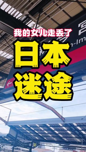 女儿在日本走丢了#日本生活