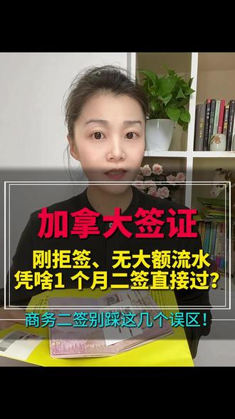 刚拒签、无大额流水
凭什么 1 个月二签直接过? #加拿大签证 #美国旅游签证 #美国签证 #美国商务签证 #加拿大商务签