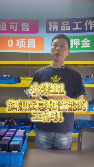 小米旗舰工作机:小米11,适配超多工作室项目。#小米11 #小米工作机 #租手机 #手机推荐 #二手精品手机