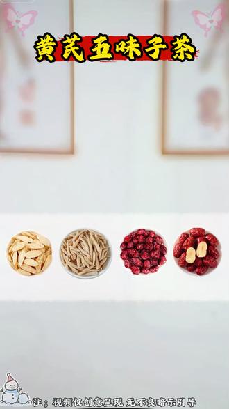 黄芪五味茶有多好,懂的人都知道,如果你也有需要,建议你也试试#好喝不贵 #黄芪麦冬五味子茶包 #A3