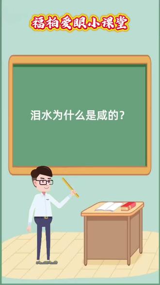 泪水为什么是咸的? #眼科科普
