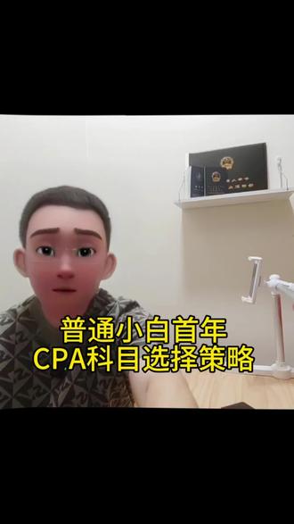 普通小白首年CPA科目选择策略#注会cpa#注会科目搭配#注会cpa报名