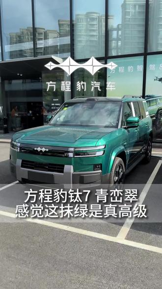 你们是因为什么原因没有选这个颜色呢?
#方程豹#汽车#方程豹钛7#suv #suv推荐