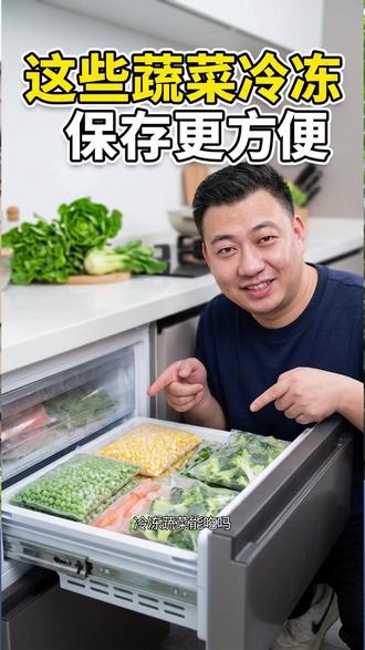 这些蔬菜冷冻保存更方便 #冷冻蔬菜 #厨房小窍门 #食材保存 #家庭美食 #生鲜储存