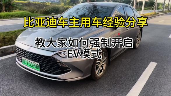 还不会开启强制EV模式嘛 这期教会你#比亚迪 #比亚迪秦plus #秦plusdmi #新能源汽车 #混动车