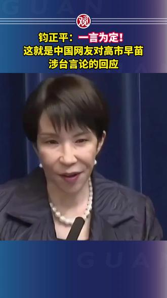钧正平:一言为定!这就是中国网友对高市早苗涉台言论的回应