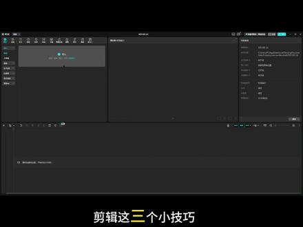 新手必会3个剪辑技巧 新手做视频,别一上来就花钱。
这 3 个小技巧先学会:
文本转语音,
安全区预览,
音画不同步对齐。
方法用对,真的能省一堆时间。
#剪辑教程 #新手剪辑 #剪辑技巧 #视频剪辑 #新手小白