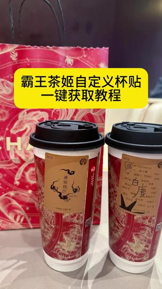 你们要的霸王茶姬自定义杯贴获取设置教程来了 霸王茶姬自定义杯贴 霸王茶姬杯贴导入图片方法#霸王茶姬自定义杯贴 #霸王茶姬杯贴 #霸王茶姬杯贴自定义 #霸王茶姬杯贴自定义上传教程 霸王茶姬diy杯贴联名 霸王茶姬定制杯贴怎么弄 霸王茶姬联名款杯贴 霸王茶姬自定义杯贴怎么下单 霸王茶姬联名杯贴 霸王茶姬diy杯贴怎么导入 霸王茶姬新年限定杯贴陈奕迅 霸王茶姬杯贴定制 霸王茶姬杯贴获取 霸王茶姬杯贴 霸王茶姬新年限定杯贴 霸王茶姬定制杯贴怎么上传图片 霸王茶姬杯贴怎么设置 陈奕迅联名杯贴怎么获得 霸王茶姬自定义杯贴陈奕迅 霸王茶姬定制杯贴 陈奕迅联名杯贴霸王茶姬 霸王茶姬自定义杯贴图片 霸王茶姬diy杯贴 霸王茶姬自定义杯贴图片上传 霸王茶姬陈奕迅杯贴怎么弄 霸王茶姬汪苏泷联名杯贴 霸王茶姬范丞丞联名杯贴 陈奕迅定制杯贴 霸王茶姬联名款杯贴怎么弄