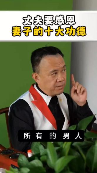 所有男人要感恩妻子的十大功德 #智慧人生