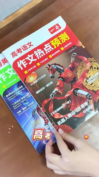 一本26新版【高考作文预测】语文英语热点预测高分范文赠临考妙招gz#高考作文预测 #高考作文热点素材 #高考作文素材 #高考作文范文