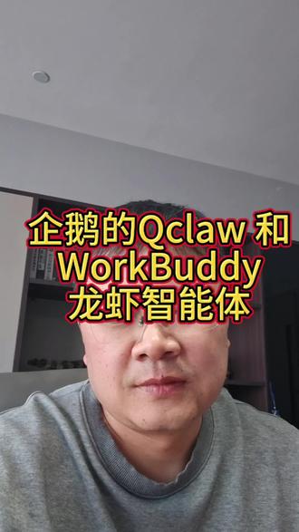 #真实经验分享计划 腾讯的内部赛马计划启动了,今天一口气出了两款 #OpenCLaw #龙虾 相关的产品,一个是腾讯云出的 #workbuddy 一个是电脑管家团队出的 #QCLaw。