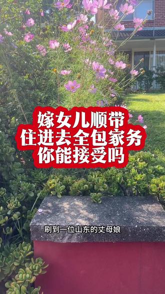 @想问问大家:心疼孩子,就一定要两代人长期挤在同一个屋檐下吗?婚后小家庭,到底该不该让一方父母长期同住?欢迎评论区聊聊你的看法。#@#