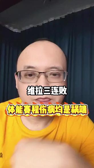 维拉三连败,体能赛程伤病均是祸端 #吴迪聊球