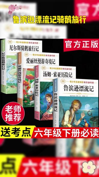 六年级下册快乐读书吧,你给孩子准备好了吗? #鲁滨逊漂流记 #汤姆索亚历险记 #尼尔斯骑鹅旅行记 #爱丽丝漫游奇境记 寒假阅读H