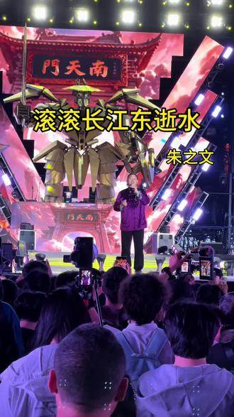 哈喽,大家好,我就是朱之文,朱之文也是普通人一首滚滚长江东逝水送给大家#大衣哥朱之文 #滚滚长江东逝水 #万岁山武侠城 #大衣哥在万岁山玩嗨了 #万岁山江湖音乐节